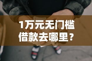 1万元无门槛借款去哪里？战神云借钱看这8个平台