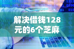 解决借钱128元的6个芝麻借款实时到账速借软件分享