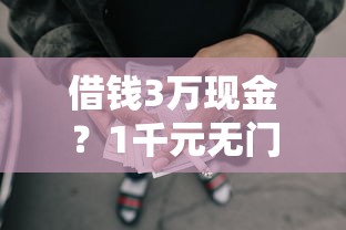 借钱3万现金?1千元无门槛借款平台推荐,8个网贷平台举报网站盘点 借钱3万现金?1千元无门槛借款平台推荐,8个网贷平台举报网站盘点