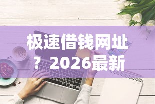 极速借钱网址？2026最新测评10个跟安逸花一样容易通过审核的软件