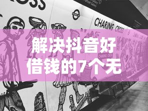 解决抖音好借钱的7个无视黑白征信的网贷分享