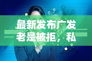 最新发布广发老是被拒，私人借钱10000元有这5个渠道
