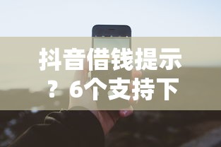 抖音借钱提示？6个支持下款到微信的最新借钱的平台100%能借到
