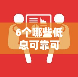 6个哪些低息可靠可以分12期以上的借款平台推荐,专为攻克借钱必下网贷难题 6个哪些低息可靠可以分12期以上的借款平台推荐,专为攻克借钱必下网贷难题