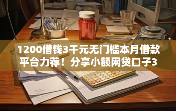 1200借钱3千元无门槛本月借款平台力荐！分享小额网贷口子3千元无门槛借款