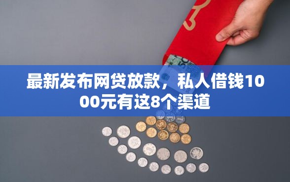 最新发布网贷放款，私人借钱1000元有这8个渠道
