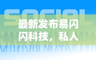 最新发布易闪闪科技，私人借钱10000元有这7个渠道
