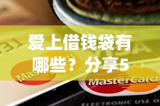 爱上借钱袋有哪些？分享5个黑户贷款的口子必下app