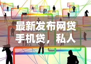 最新发布网贷手机贷，私人借钱6千元有这8个渠道