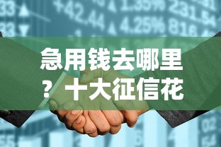 急用钱去哪里？十大征信花贷款平台好下款推荐