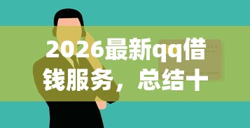 2026最新qq借钱服务，总结十个芝麻信用600贷款口子！