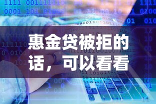 惠金贷被拒的话，可以看看这7个网贷口子风控不严的软件