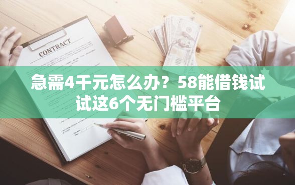 急需4千元怎么办？58能借钱试试这6个无门槛平台