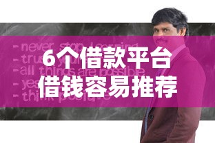 6个借款平台借钱容易推荐，专为攻克5400借钱难题