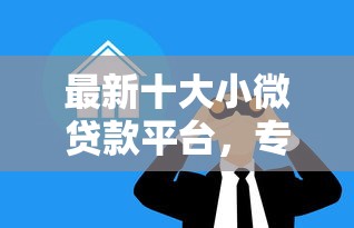 最新十大小微贷款平台，专治714必下