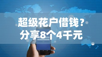 超级花户借钱？分享8个4千元无门槛私借平台