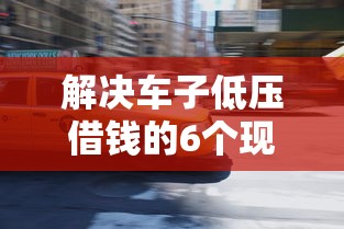 解决车子低压借钱的6个现在平台可以借钱分享