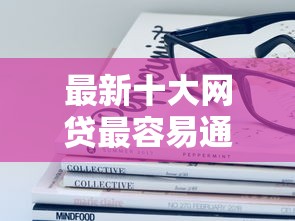 最新十大网贷最容易通过的平台，专治多宝借钱