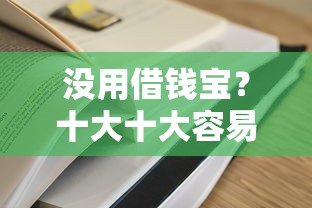 没用借钱宝？十大十大容易过的网贷平台推荐