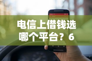 电信上借钱选哪个平台？6个可以直接放款到别人的银行卡里面的借钱软件推荐