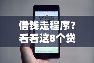 借钱走程序？看看这8个贷款平台有没有能下款的