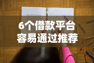 6个借款平台容易通过推荐，专为攻克个人想借钱难题