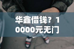 华鑫借钱？10000元无门槛借款平台推荐，6个最好的借钱平台盘点