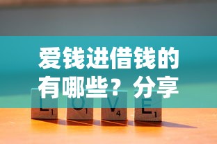 爱钱进借钱的有哪些？分享8个好过的贷款平台