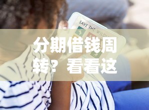 分期借钱周转？看看这7个贷款平台有没有能下款的
