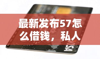 最新发布57怎么借钱，私人借钱3千元有这5个渠道