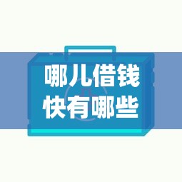哪儿借钱快有哪些？6个不看负债的网贷app推荐给你