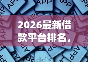 2026最新借款平台排名，总结十个比较靠谱的借钱app！