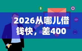 2026从哪儿借钱快，差4000元就选这8个平台