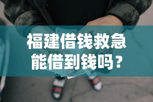 福建借钱救急能借到钱吗？5000元无门槛借款8个平台推荐