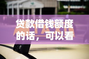 贷款借钱额度的话，可以看看这5个比较容易过的贷款平台