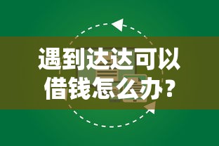 遇到达达可以借钱怎么办？或可尝试这6个微博专享借钱平台