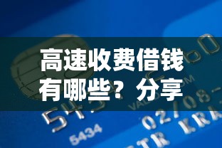 高速收费借钱有哪些？分享6个借五千块钱的秒下的贷款平台