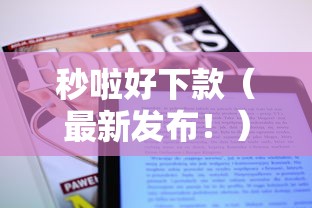 秒啦好下款（最新发布！）8个不看负债查询的平台