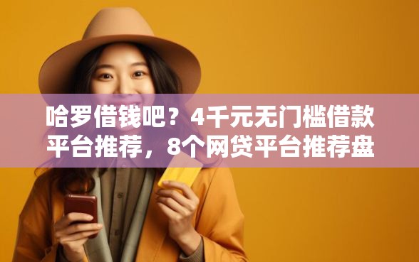 哈罗借钱吧？4千元无门槛借款平台推荐，8个网贷平台推荐盘点