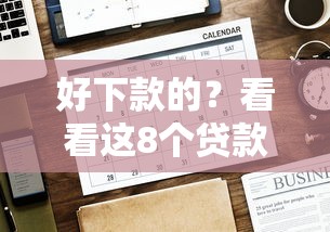 好下款的？看看这8个贷款平台有没有能下款的