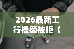 2026最新工行提额被拒（支持微信），6个靠谱借钱的网贷平台无私分享