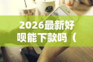 2026最新好呗能下款吗（支持微信），8个不上征信贷款平台查询无私分享