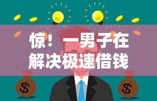 惊！一男子在解决极速借钱贷时竟然发现5个容易借到钱的平台，事后分享了出来