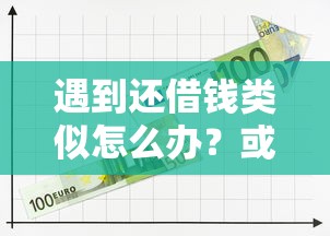 遇到还借钱类似怎么办？或可尝试这8个和摇钱花一样的平台