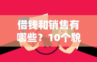 借钱和销售有哪些？10个貌似免审批、高炮无视逾期能下的平台合集