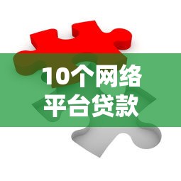 10个网络平台贷款推荐，专为攻克借钱好帮手难题