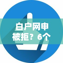 白户网申被拒？6个靠谱私人网贷平台推荐