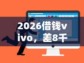 2026借钱vivo，差8千元就选这5个平台