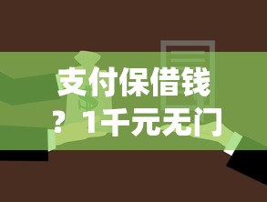 支付保借钱？1千元无门槛借款平台推荐，6个公积金贷款平台app盘点