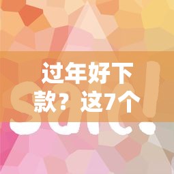 过年好下款？这7个逾期了在平台可以借到钱值得一试